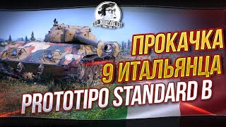 Превью: БАЛАНС! ПРОКАЧКА 9 ИТАЛЬЯНЦА - Prototipo Standard B!