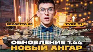 Превью: ОБНОВЛЕНИЕ 1.44 - НОВЫЙ АНГАР, АП TYPE 71 и PROGETTO 65!