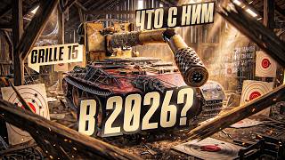 Превью: СНАРЯДЫ ЛЕТЯТ В ТОЧКУ?! Grille 15 - ЧТО С НИМ СТАЛО В 2026?