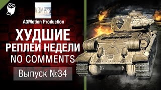 Превью: Худшие Реплеи Недели - No Comments №34 - от A3Motion