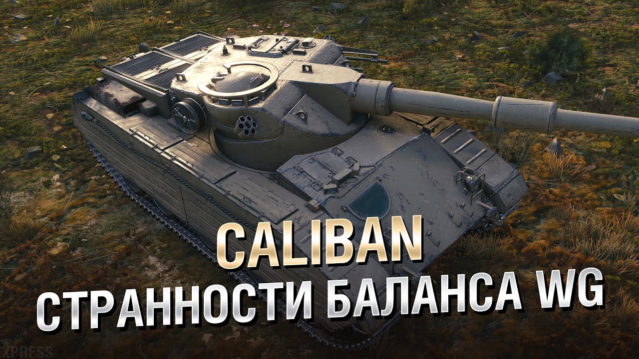 Странности Баланса WG - "Caliban" [World of Tanks]