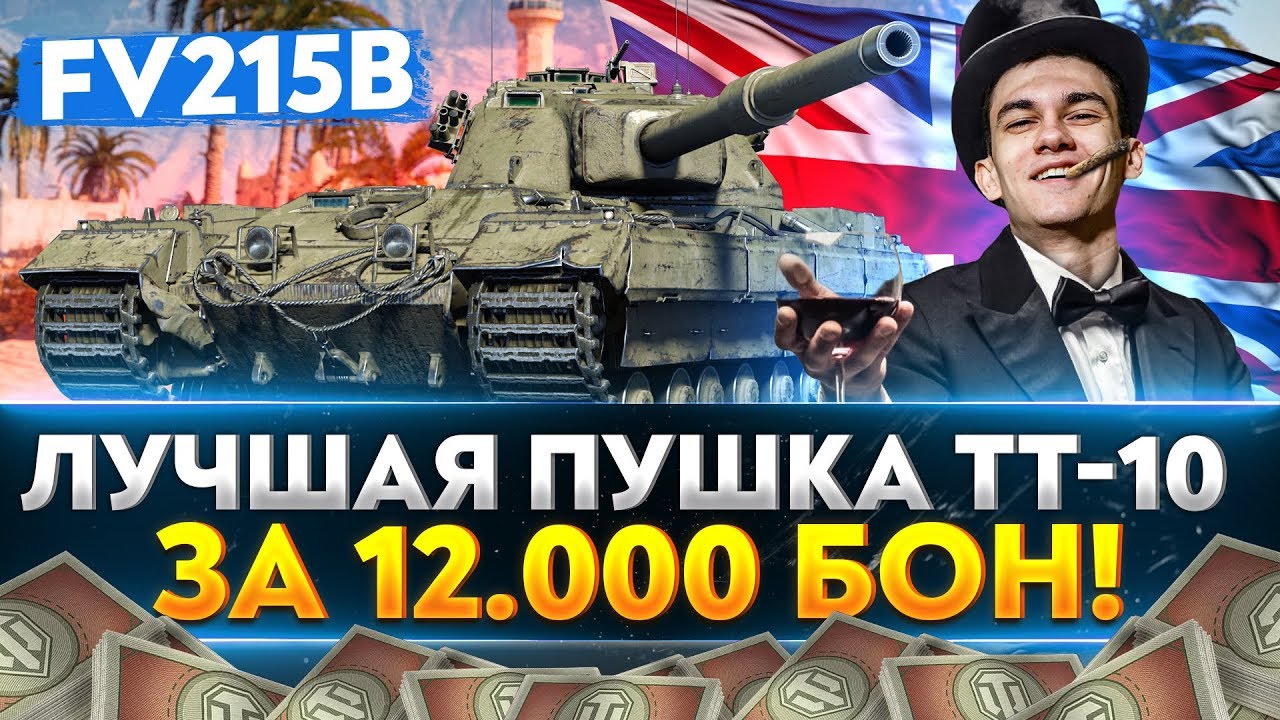 FV215b - ЛУЧШАЯ ПУШКА ТТ-10 ЗА 12.000 БОН!