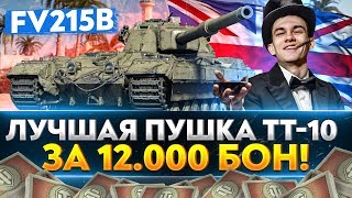 Превью: FV215b - ЛУЧШАЯ ПУШКА ТТ-10 ЗА 12.000 БОН!