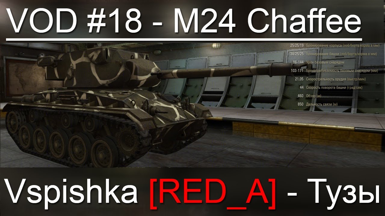 VOD M24 Chaffee World of Tanks / Vspishka [RED_A] Спец. выпуск 6.