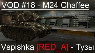 Превью: VOD M24 Chaffee World of Tanks / Vspishka [RED_A] Спец. выпуск 6.