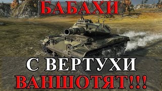 Превью: БАБАХИ С ВЕРТУХИ ВАНШОТЯТ ВРАГОВ, САМОЕ ЭПИЧНОЕ!