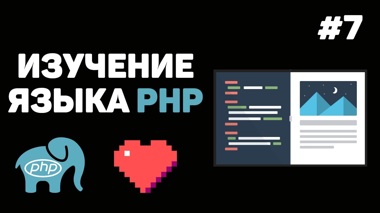 Уроки PHP для начинающих / #7 – Оператор «Switch-case»