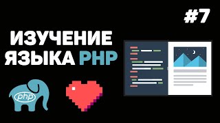 Превью: Уроки PHP для начинающих / #7 – Оператор «Switch-case»