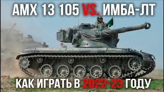 Превью: AMX 13 105. Ключевой танк боевого пропуска. Как не проиграть ИМБА-ЛТшкам. [Мир танков]