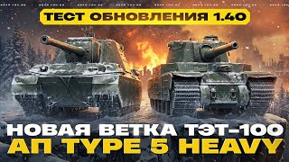 Превью: ТЕСТ ОБНОВЛЕНИЯ 1.40 - НОВАЯ ВЕТКА ТЭТ-100, АП Type 5 Heavy, НОВЫЙ ПРОПУСК