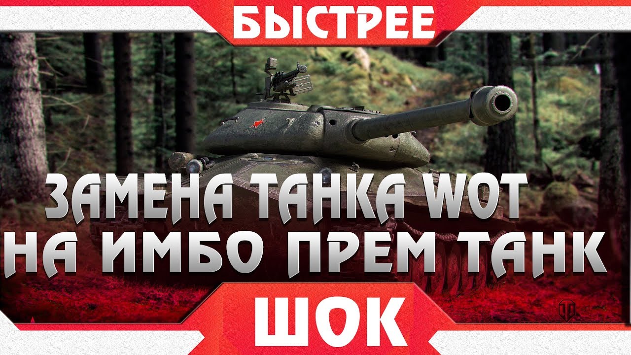 СРОЧНО ЗАМЕНА ТАНКА WOT НА ПРЕМ ТАНК, ВРЕМЕННАЯ АКЦИЯ