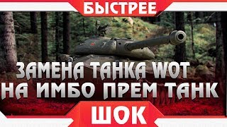 Превью: СРОЧНО ЗАМЕНА ТАНКА WOT НА ПРЕМ ТАНК, ВРЕМЕННАЯ АКЦИЯ