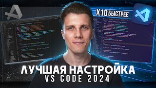 Превью: Полный курс по настройке Vs Code на 2024 [Расширения / Снипеты / Хоткеи]