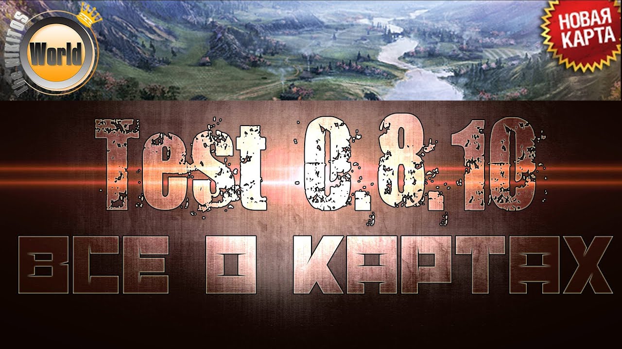 Все о картах | Test 0.8.10 | WorldofTanks