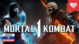 Превью: Смертельная битва в озвучке 90-х | Mortal Kombat 1
