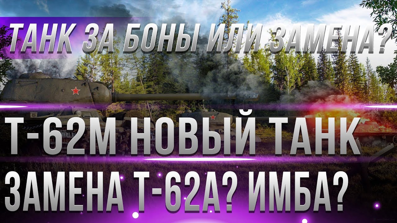 НОВЫЙ СОВЕТСКИЙ ТАНК ЗА БОНЫ Т-62М ИЛИ ЗАМЕНА Т-62А? ПАСХАЛКА ОТ РАЗРАБОТЧИКОВ ИГРЫ