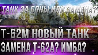 Превью: НОВЫЙ СОВЕТСКИЙ ТАНК ЗА БОНЫ Т-62М ИЛИ ЗАМЕНА Т-62А? ПАСХАЛКА ОТ РАЗРАБОТЧИКОВ ИГРЫ