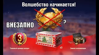 Превью: Впервые на Новый Год в танках! Неожиданный "сюрприз" и Удивления от Заслуженной награды!