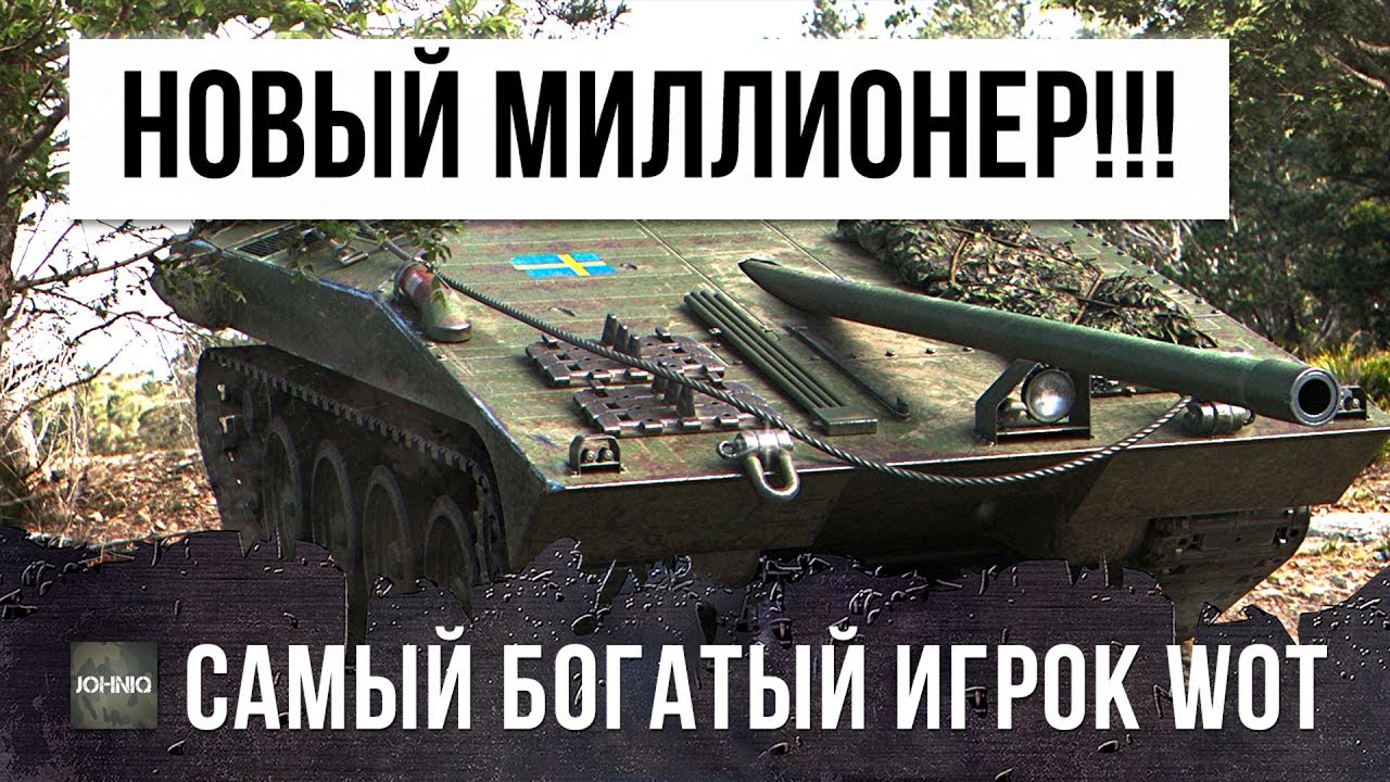 ЭТО НОВЫЙ МИЛЛИОНЕР! САМЫЙ БОГАТЫЙ ИГРОК WOT!!!