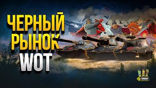 Превью: Чёрный Рынок WoT -  Когда Начало и стоит ли Копить Серебро?