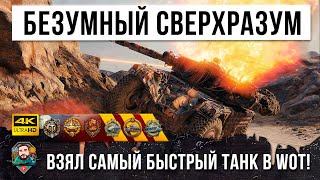 Превью: Когда Очень Хитрый Игрок Получает Самый Быстрый Танк! 100 км. в час в World of Tanks!