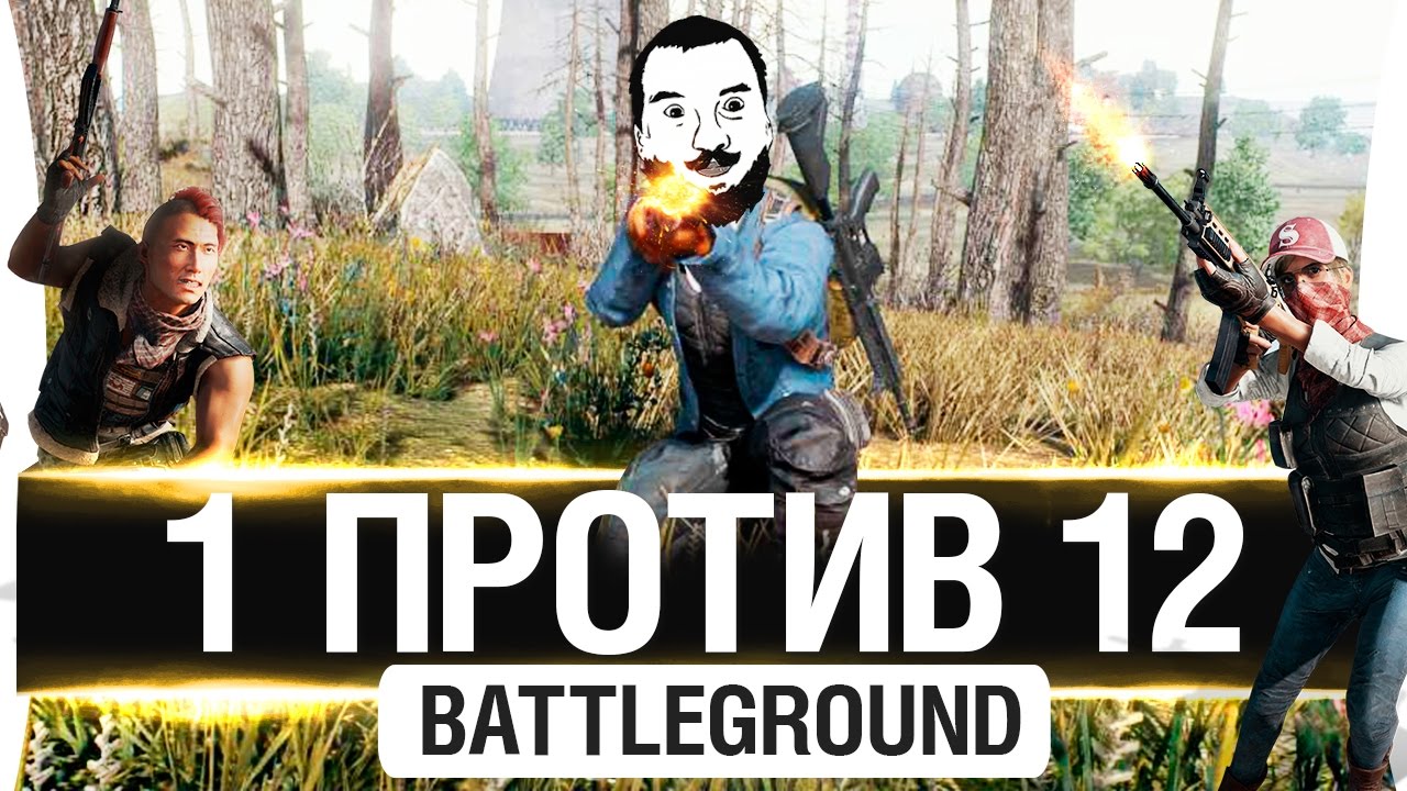 1 ПРОТИВ 12 в PUBG - Когда безнадежность только мешает