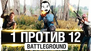 Превью: 1 ПРОТИВ 12 в PUBG - Когда безнадежность только мешает