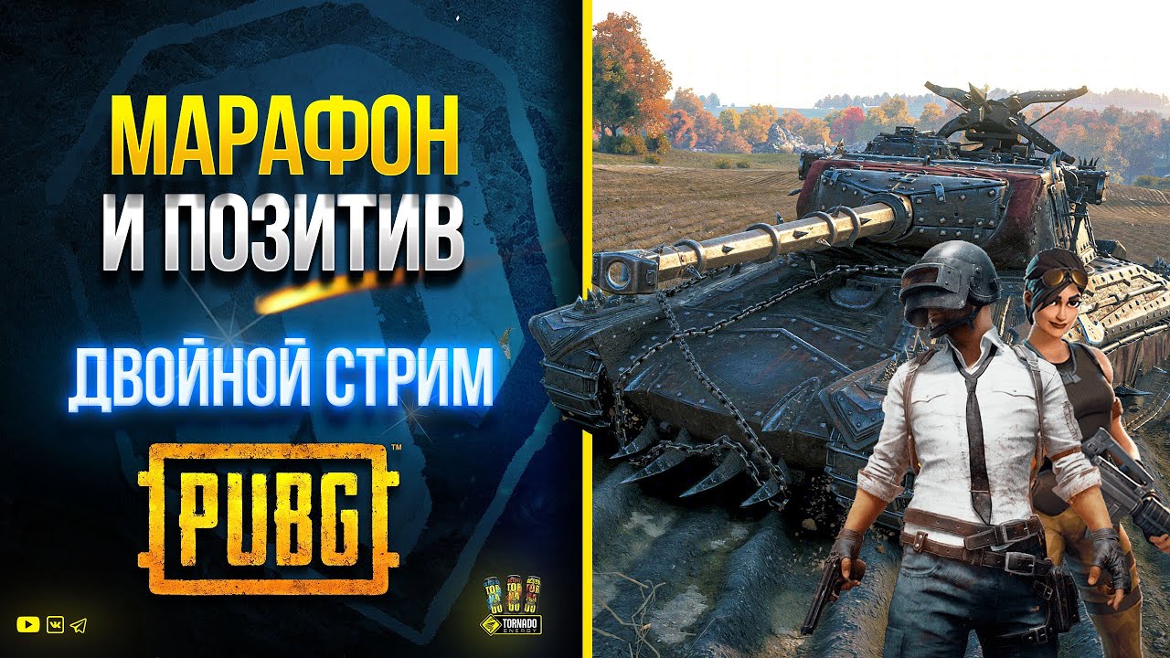 WoT Новогодний Марафон - Потом играю в PUBG