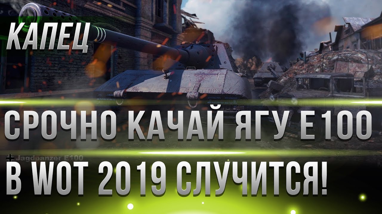 СРОЧНО КАЧАЙ Jagdpanzer E 100! В WOT 2019 С НЕЙ КОЕ ЧТО СЛУЧИТСЯ