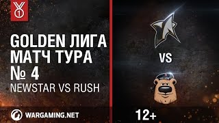 Превью: Golden Лига. Матч тура №4, NEWSTAR vs RUSH