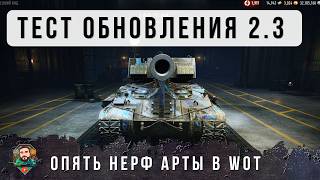 Превью: НЕРФ АРТЫ! ТЕСТИМ ОБНОВУ 2.3 Я ПЕРЕШЕЛ НА ТЕМНУЮ СТОРОНУ СИЛЫ...
