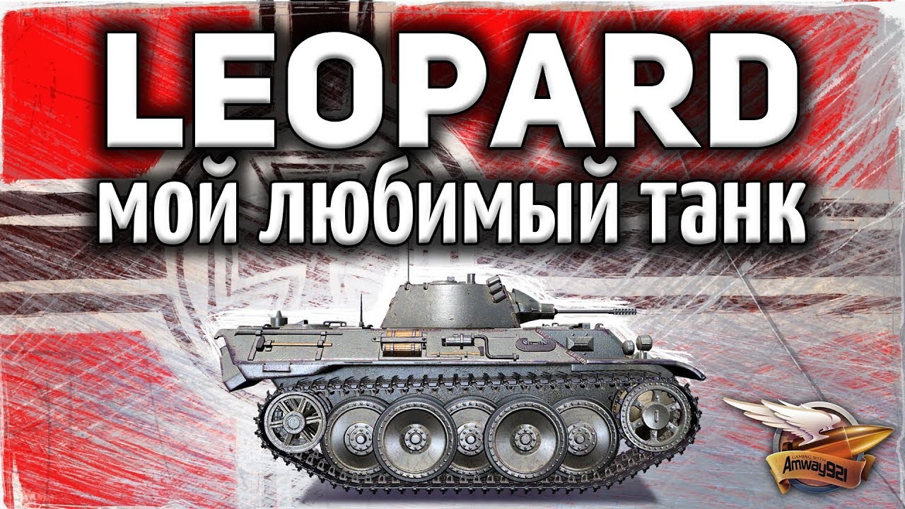 VK 16.02 Leopard - Самый лучший бой на моём любимом танке