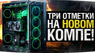 Превью: ПЕРВЫЙ СТРИМ С НОВОГО КОМПА ДЖОВА ● Делаем Три Отметки на Лучшем ЛТ8