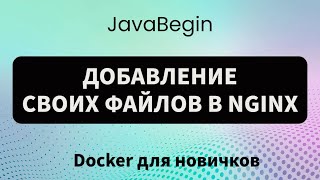 Превью: Основы Docker: добавление своих файлов в NGINX (2023)