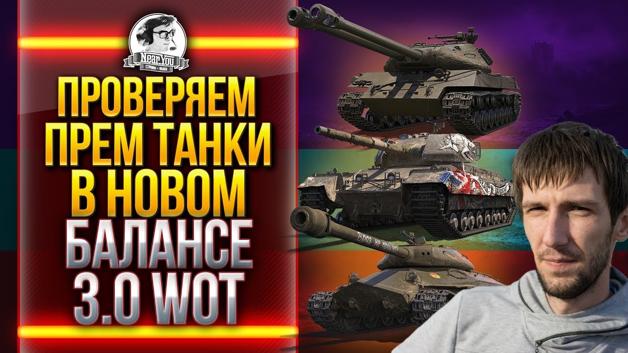 ПРОВЕРЯЕМ ПРЕМ ТАНКИ В НОВОМ БАЛАНСЕ 3.0 World of Tanks!