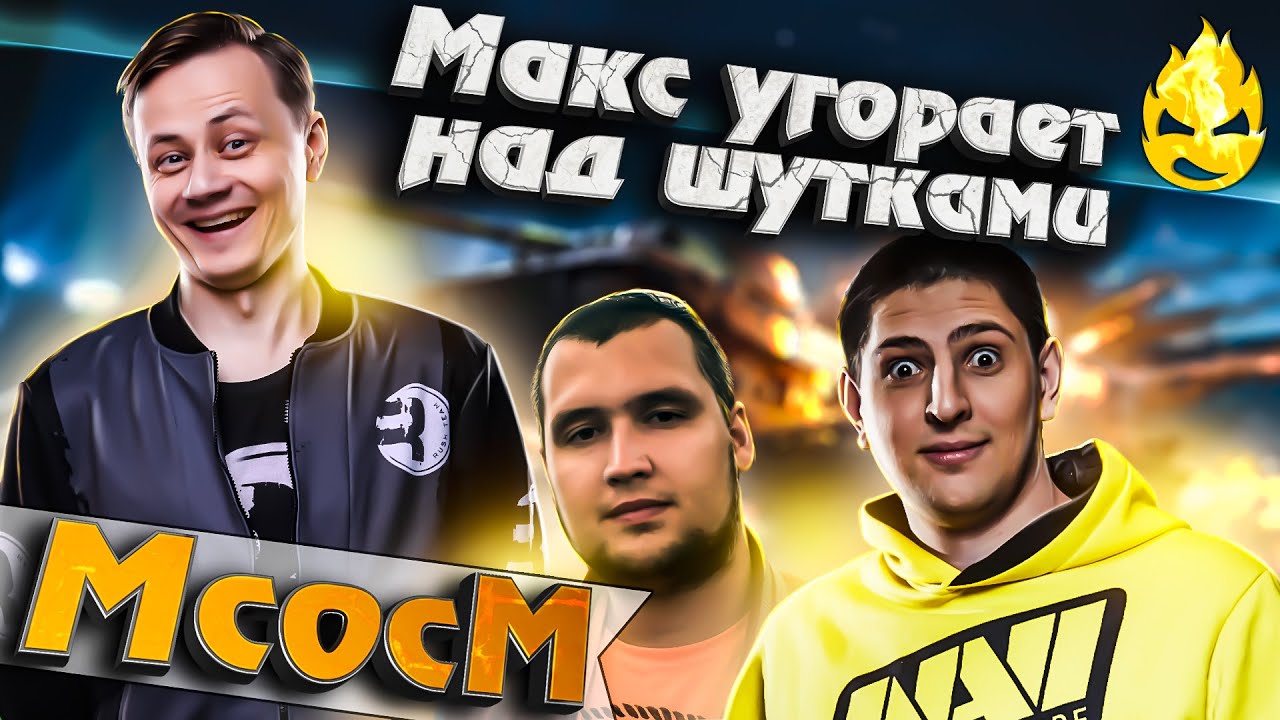 ★ МсосМ#28 ★ Макс угорает над шутками ★