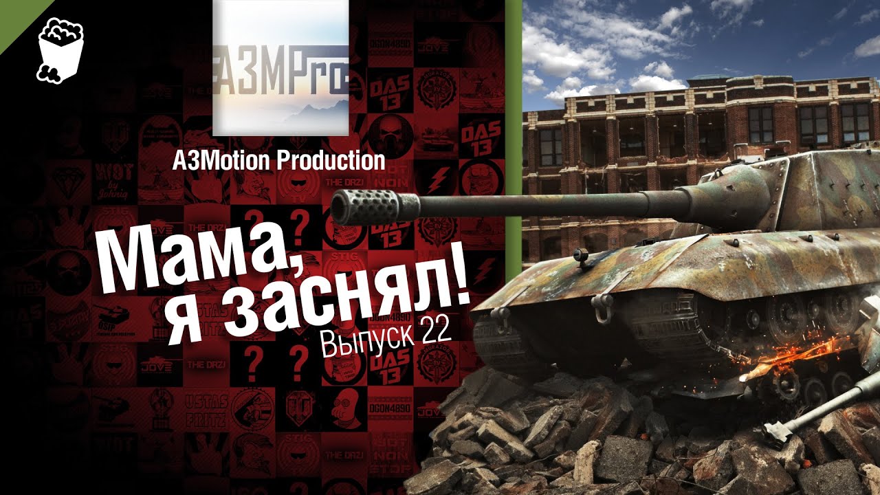 Мама, я заснял! №22 - Забавные моменты World of Tanks от A3Motion