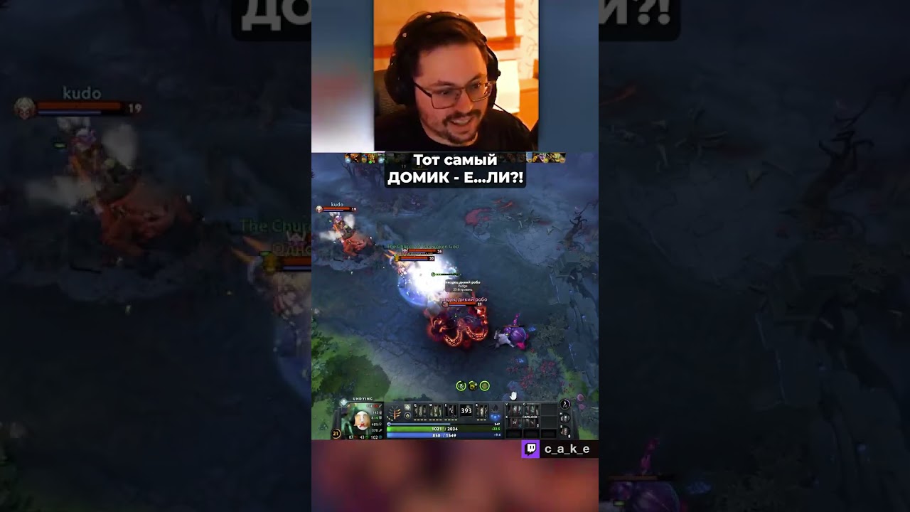 Тот самый - "ДОМИК Е...ЛИ"??? 😨 НЕЛОВКО ПОЛУЧИЛОСЬ... / Кекс в Доте 2 @CakeStream