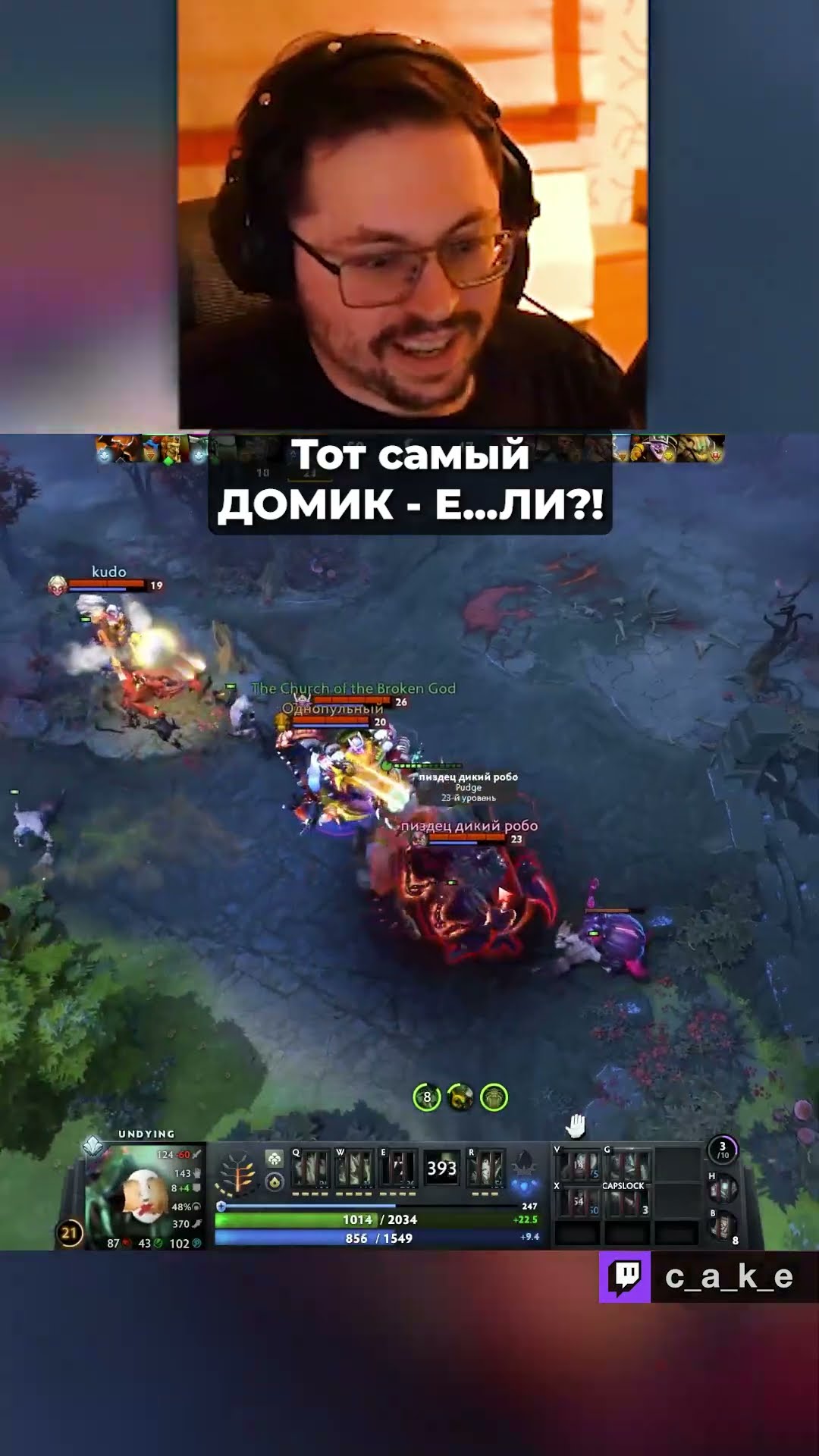 Превью: Тот самый - "ДОМИК Е...ЛИ"??? 😨 НЕЛОВКО ПОЛУЧИЛОСЬ... / Кекс в Доте 2 @CakeStream