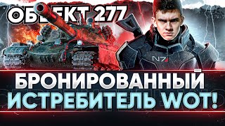 Превью: Объект 277 в 2021 - БРОНИРОВАННЫЙ ИСТРЕБИТЕЛЬ World of Tanks!