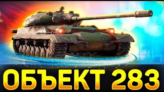 Превью: 🔥ЧЕЛЛЕНДЖ на 50к Рублей! ● 3 ОТМЕТКИ НА ОБЪЕКТ 283 — ФИНАЛ!