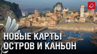 Превью: Новые карты «Остров» и «Каньон» и К-91-2 на 8 уровне - Танконовости №479 [World of Tanks]