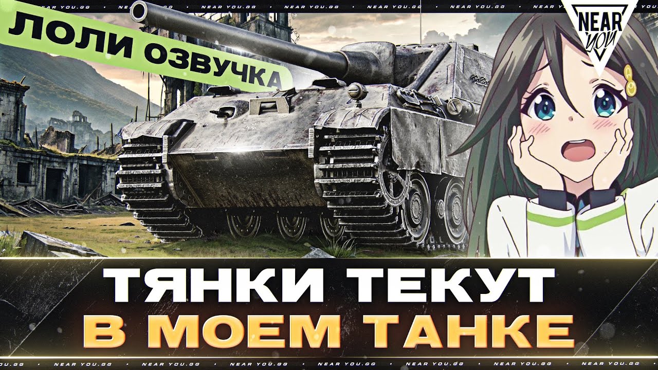 ТЯНКИ ТЕКУТ В МОЕМ ТАНКЕ - JagdPanther II! АНИМЕ ОЗВУЧКА