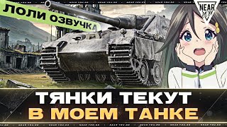 Превью: ТЯНКИ ТЕКУТ В МОЕМ ТАНКЕ - JagdPanther II! АНИМЕ ОЗВУЧКА