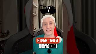 Превью: 3 Новых Танка 11 Уровня за Проект Орбита #миртанков #шотник