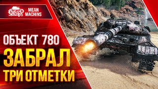 Превью: Объект 780 - ТРИ ОТМЕТКИ ● Сложные Три Отметки ● ЛучшееДляВас