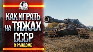 Превью: КАК ИГРАТЬ НА ТЯЖАХ СССР В РАНДОМЕ? 4.500+ урона