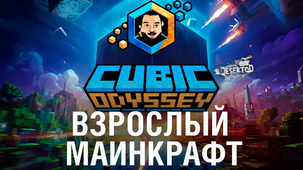 НЕ ДЕТСКИЙ Minecraft - CUBIC ODYSSEY