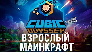 Превью: НЕ ДЕТСКИЙ Minecraft - CUBIC ODYSSEY