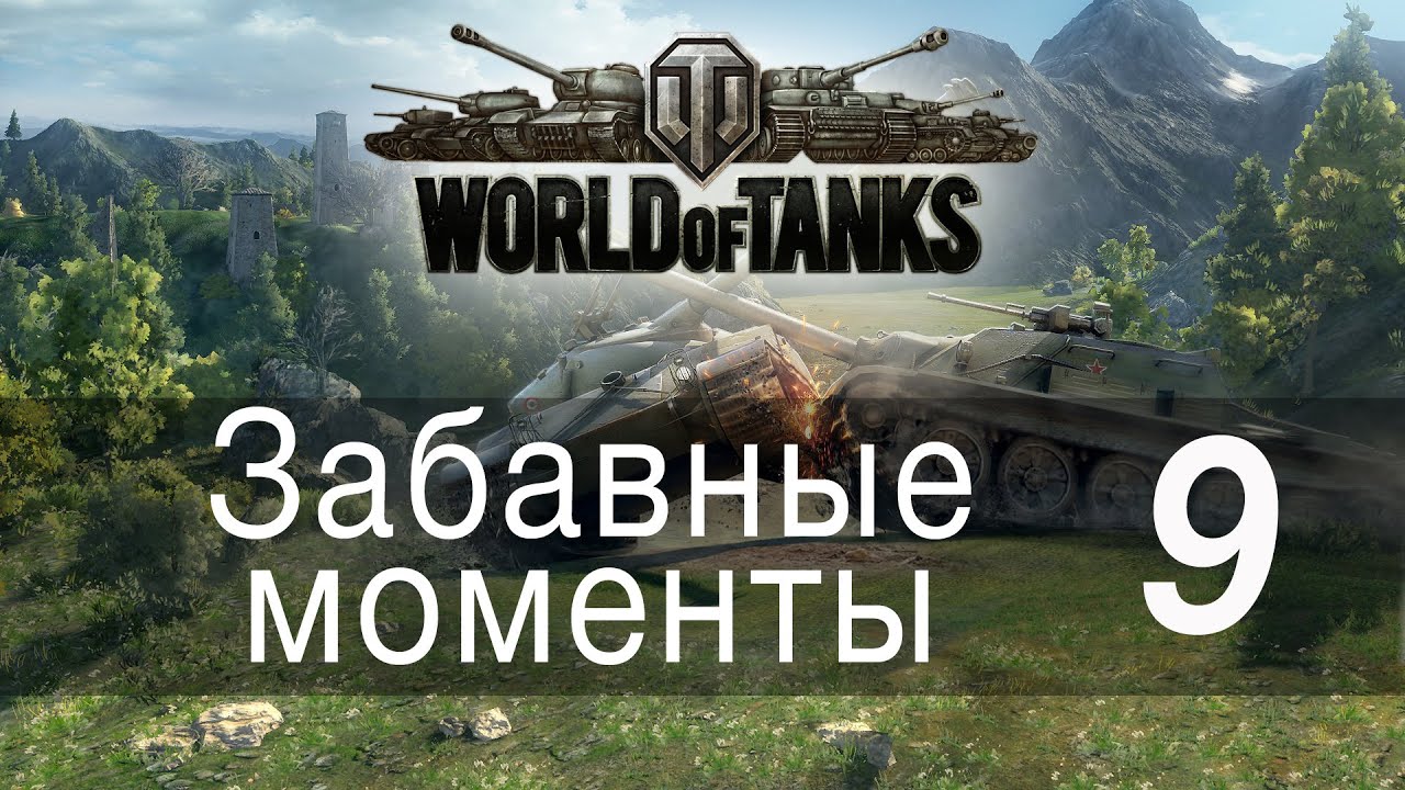 Забавные моменты World Of Tanks → 09